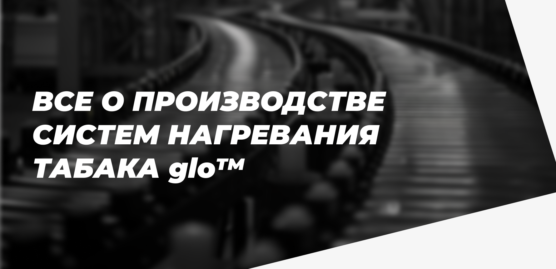Все о производстве систем нагревания табака glo