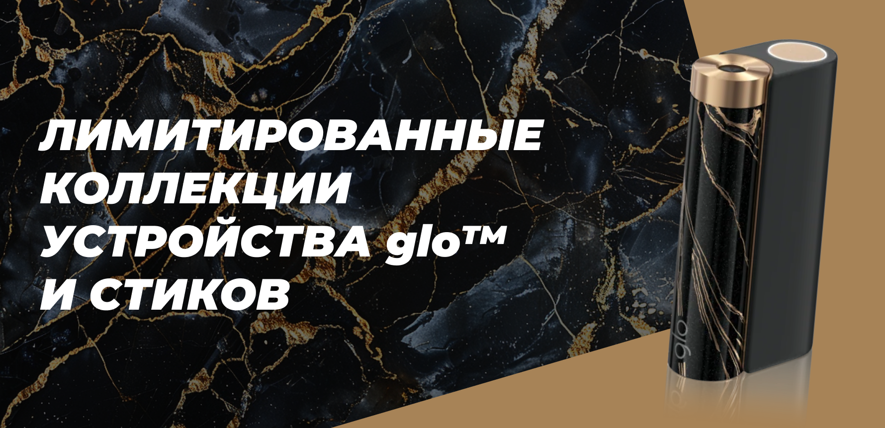 Лимитированные коллекции устройства glo™ и стиков