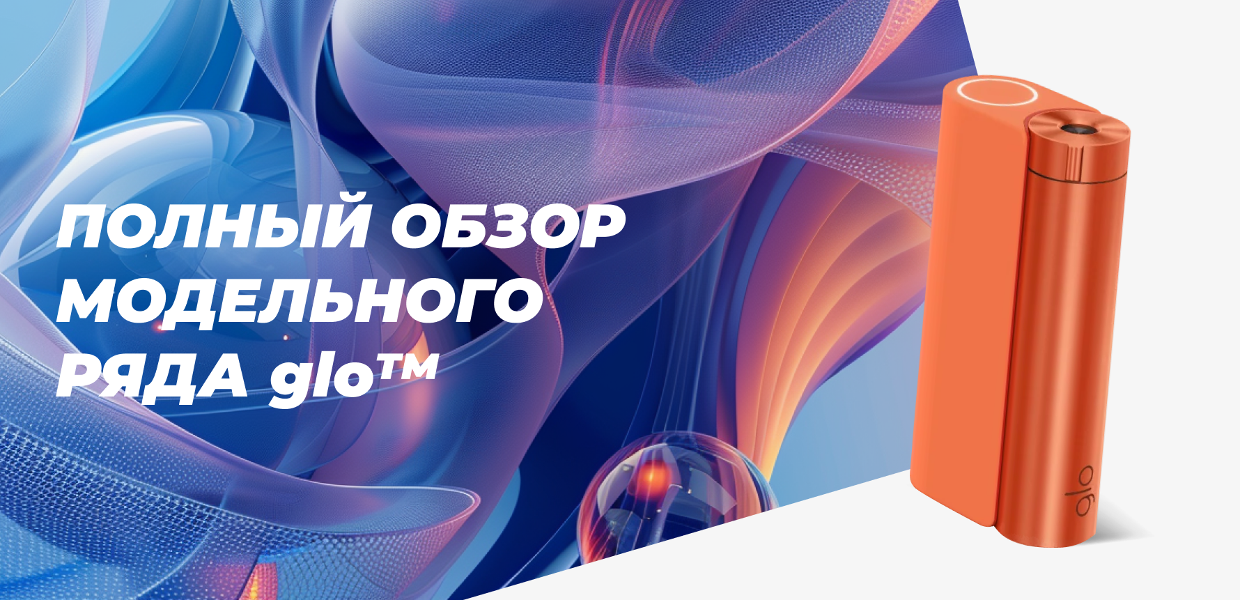 Полный обзор модельного ряда glo™