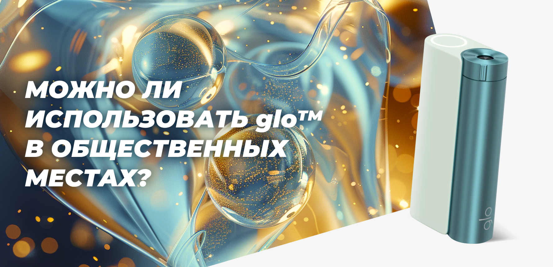 Можно ли использовать glo в общественных местах?
