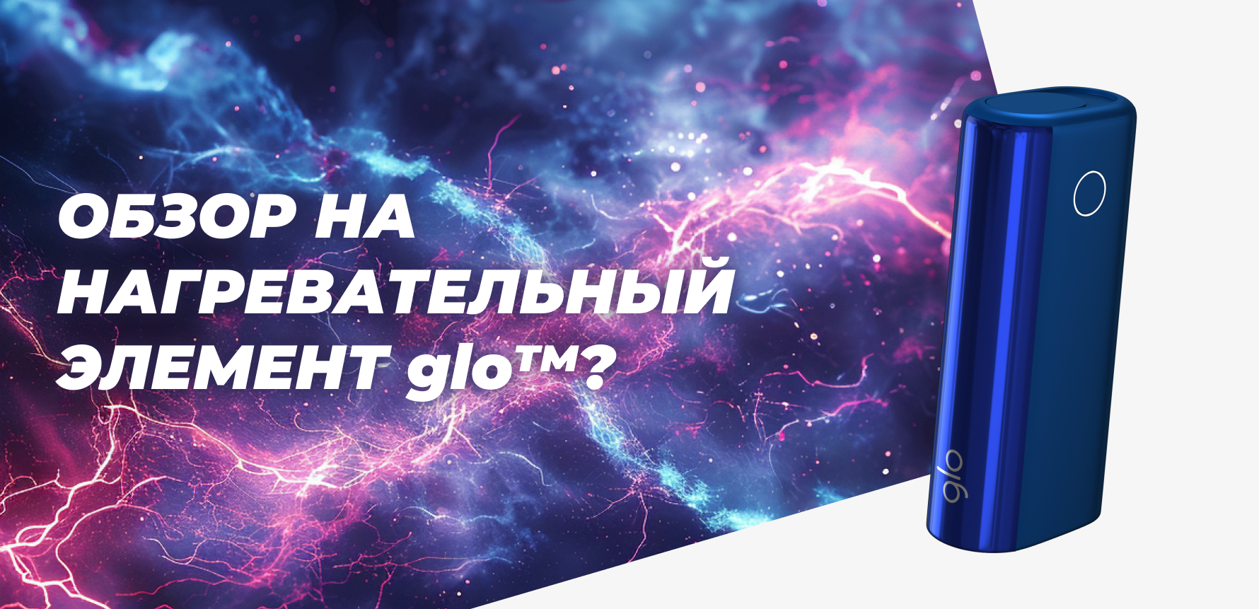 Обзор на нагревательный элемент glo™