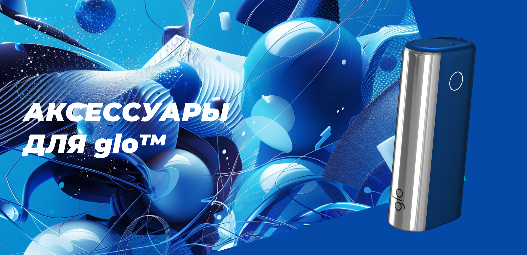 Аксессуары для glo