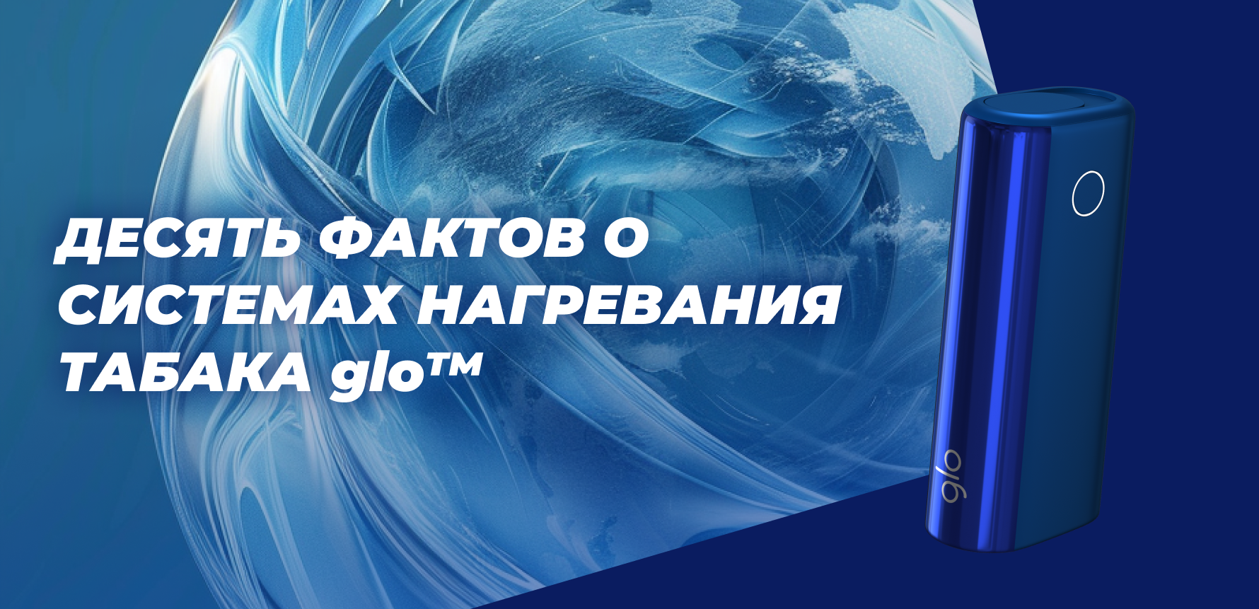Десять фактов о системах нагревания табака glo
