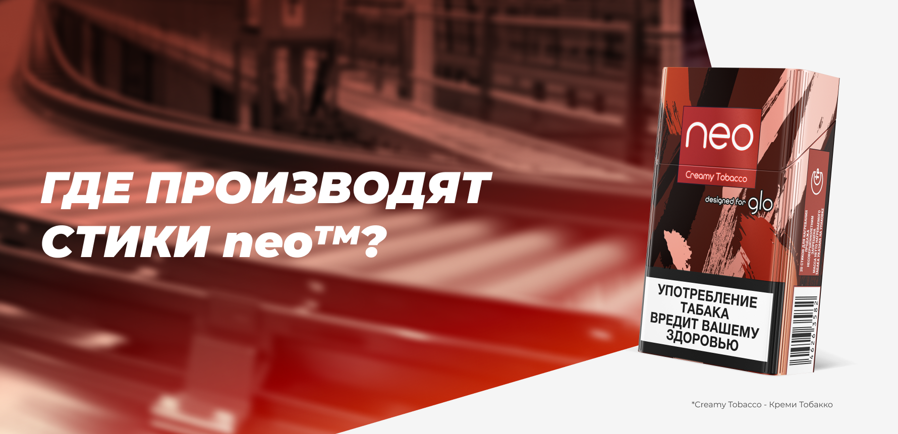 Где производят стики neo