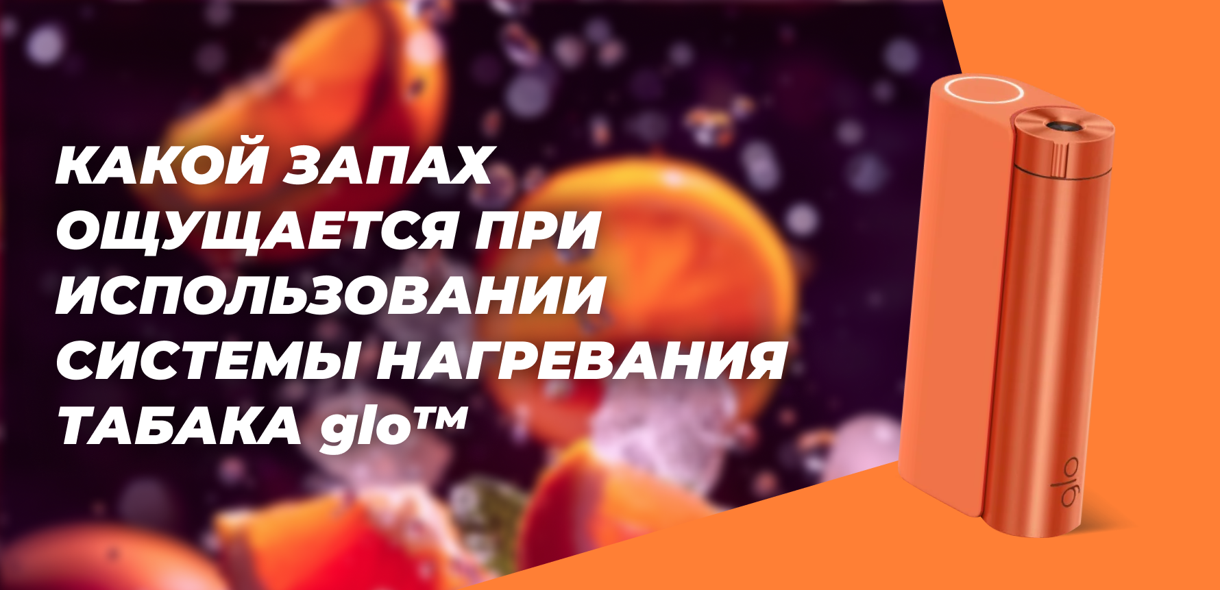 Какой запах ощущается при использовании системы нагревания табака glo