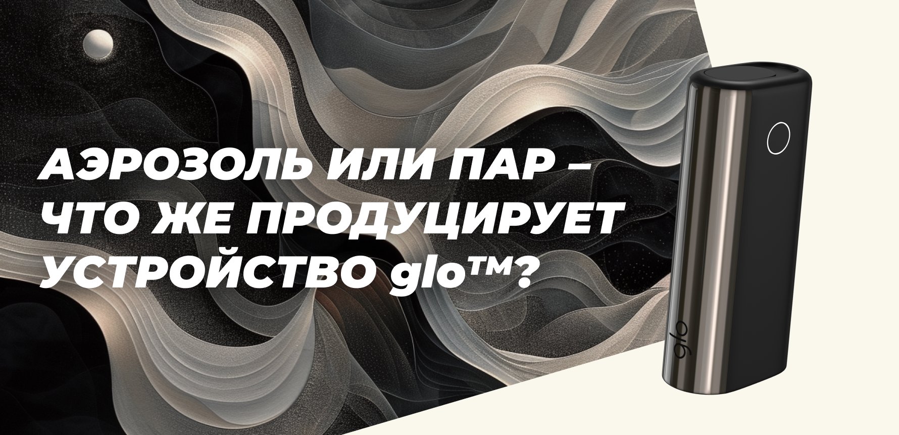 Аэрозоль или пар – что же продуцирует устройство glo?