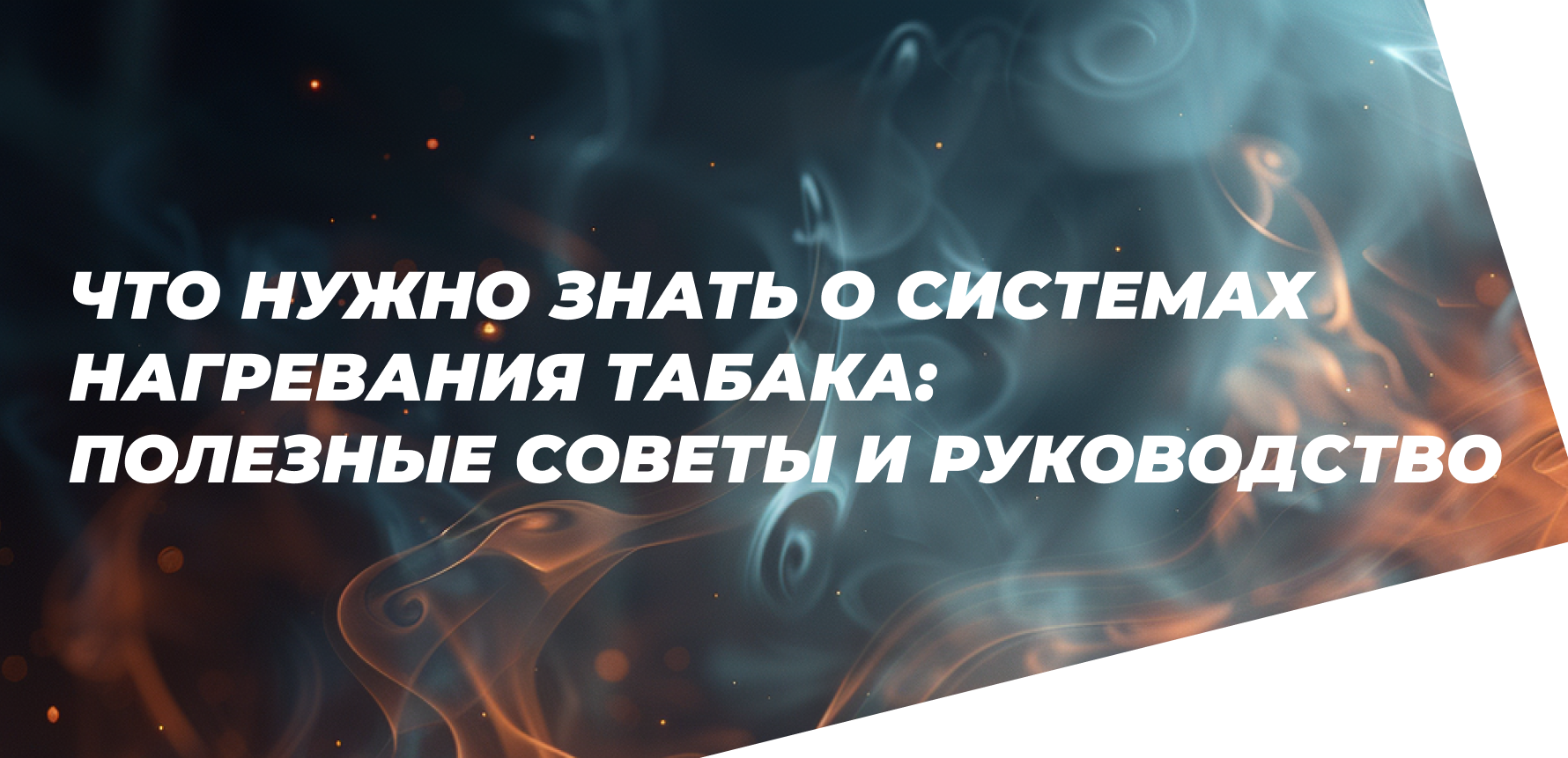 Что нужно знать новому совершеннолетнему пользователю о системах нагревания табака: полезные советы и руководство