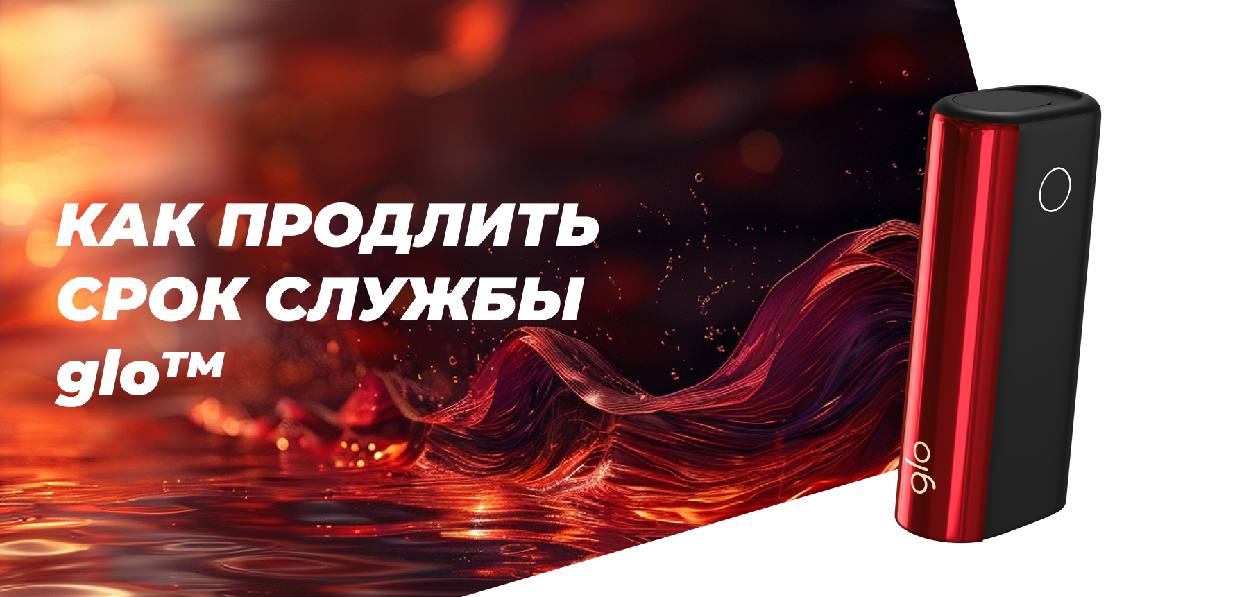 Как продлить срок службы glo™
