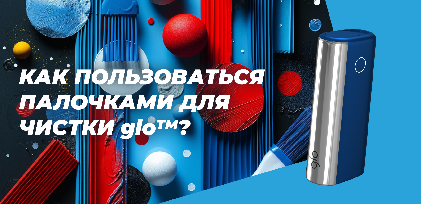 Как пользоваться палочками для чистки glo?