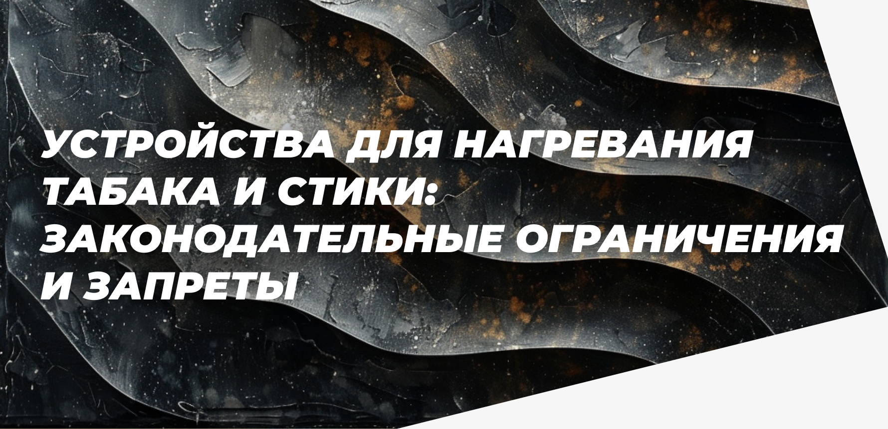 Устройства для нагревания табака и стики: законодательные ограничения и запреты