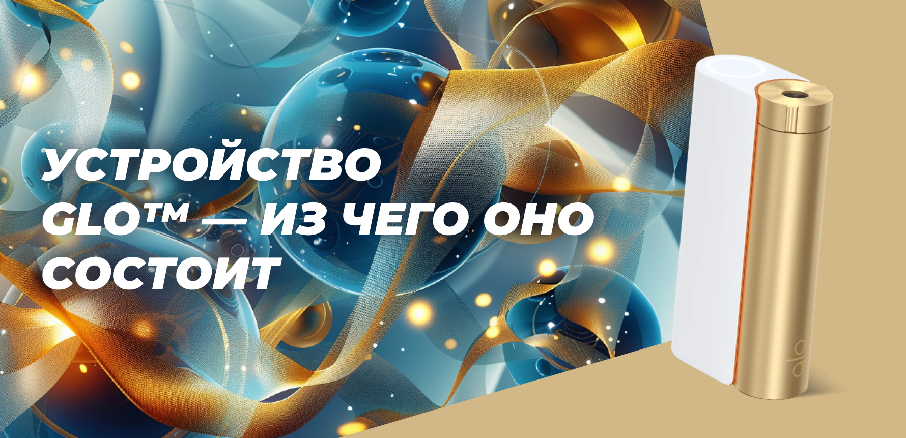 Устройство glo — из чего оно состоит