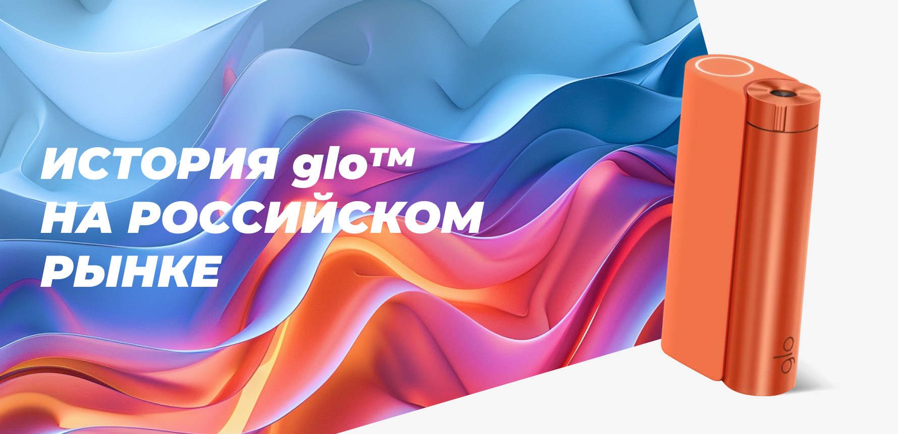 История glo™ на российском рынке