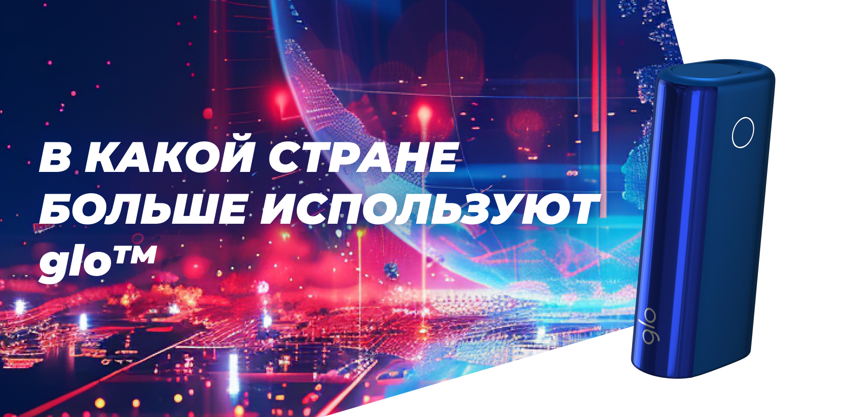 В какой стране больше используют glo
