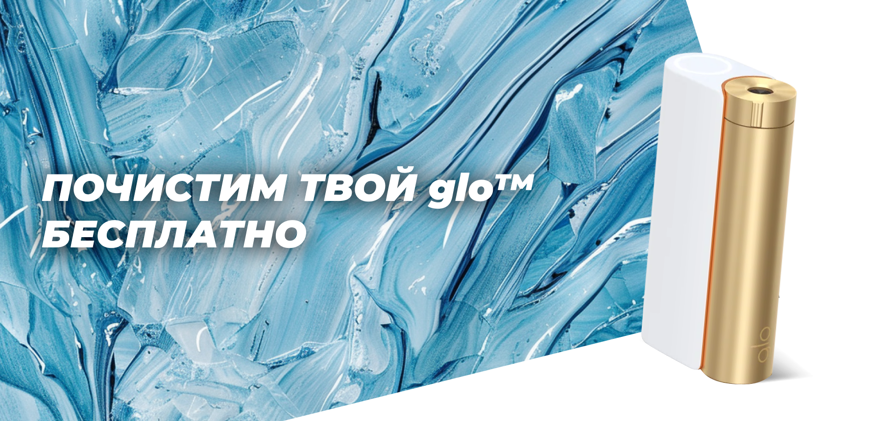 Почистим твой glo бесплатно