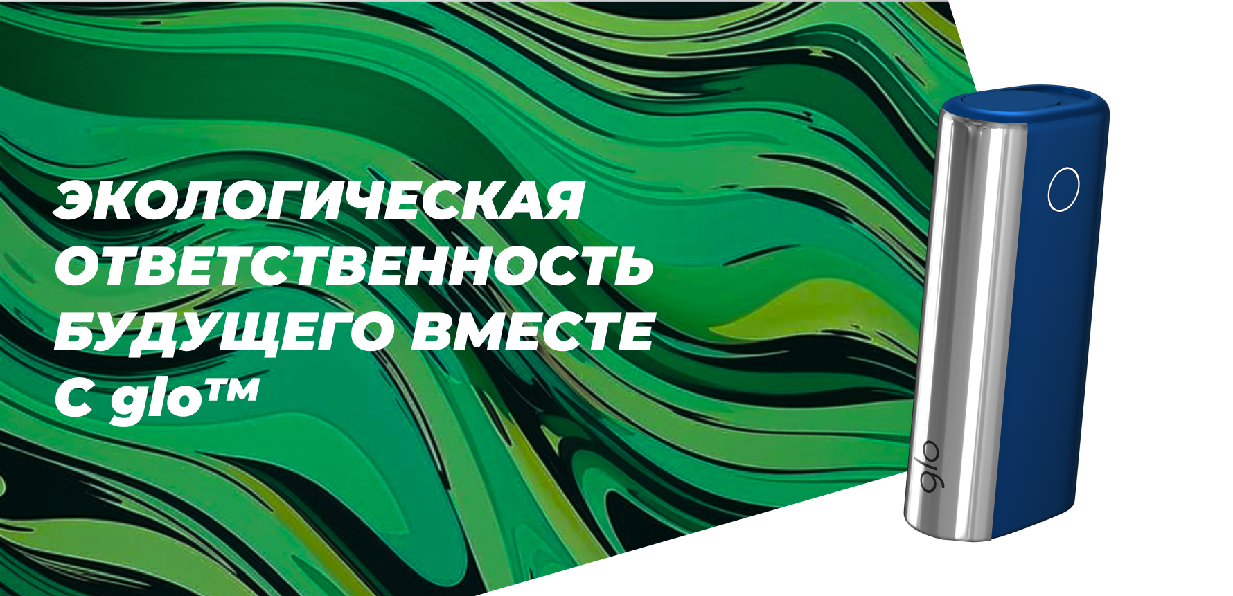 Экологическая ответственность будущего вместе с glo™