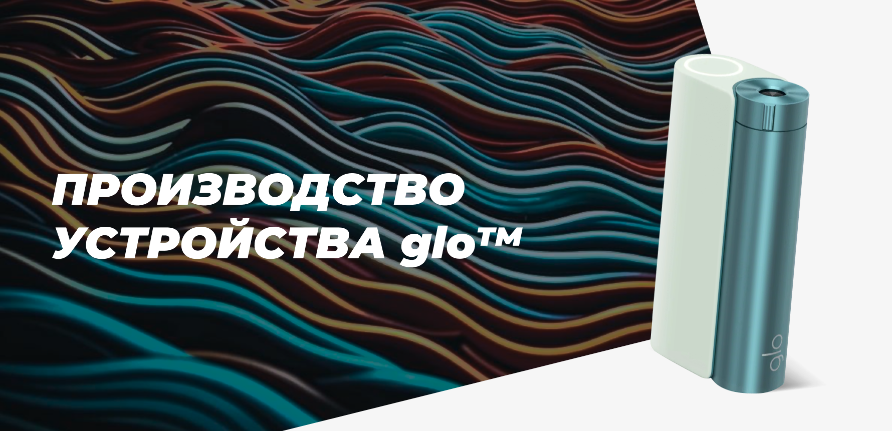 Производство устройства glo