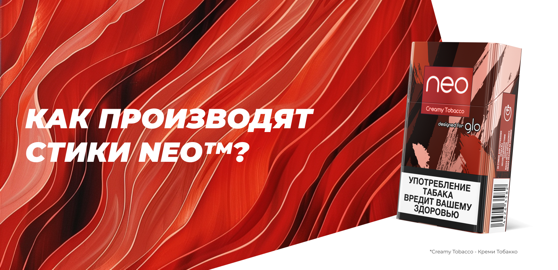 Как производят стики neo?