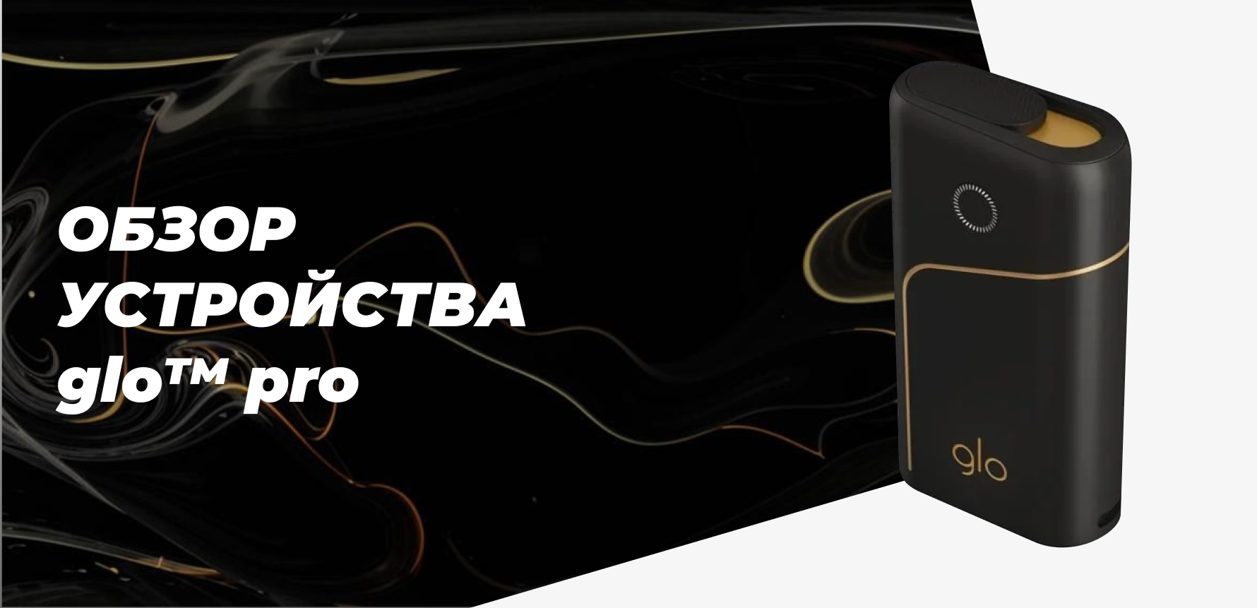 Обзор устройства glo™ pro