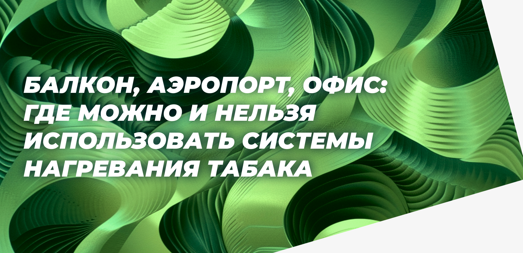 Как устройство glo действует на окружающую среду