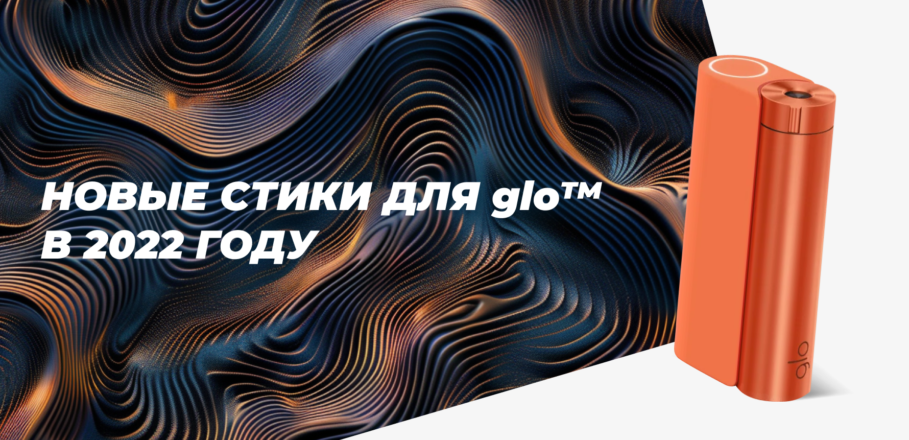 Новые стики для glo в 2022 году