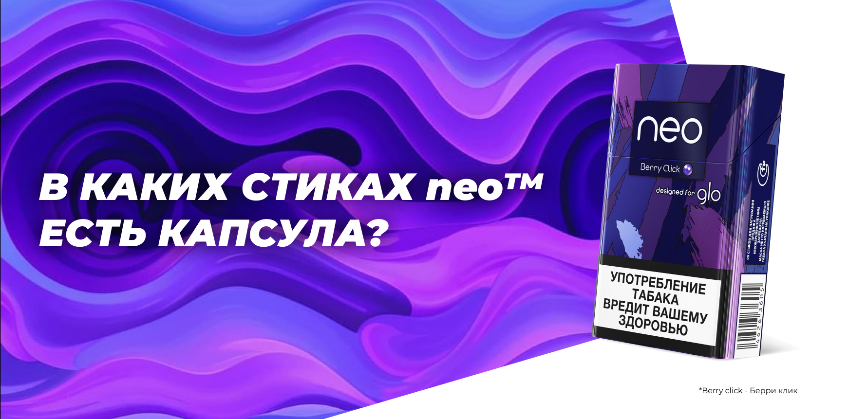 В каких стиках neo™ есть капсула?