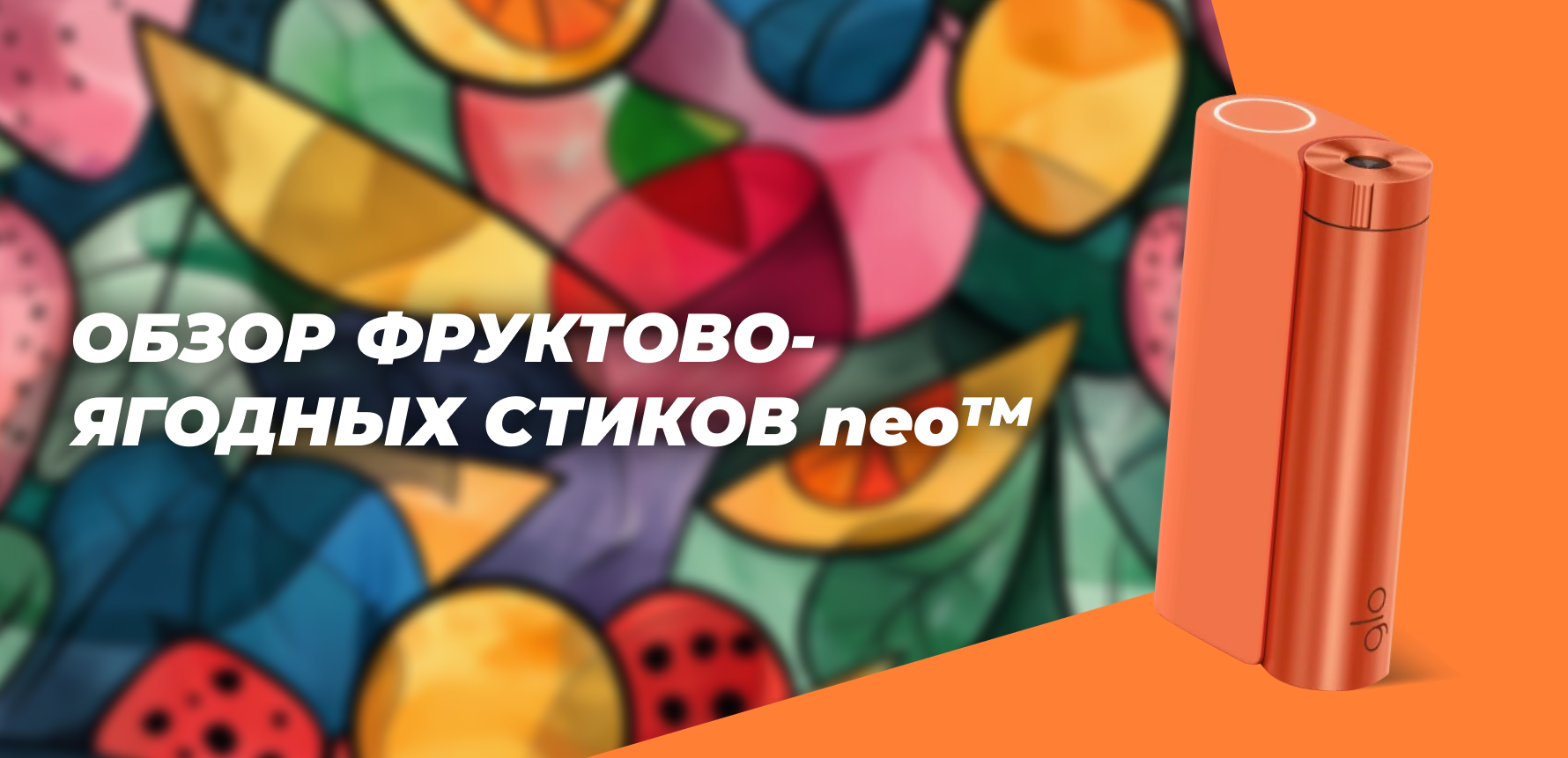 Обзор фруктово-ягодных стиков neo™