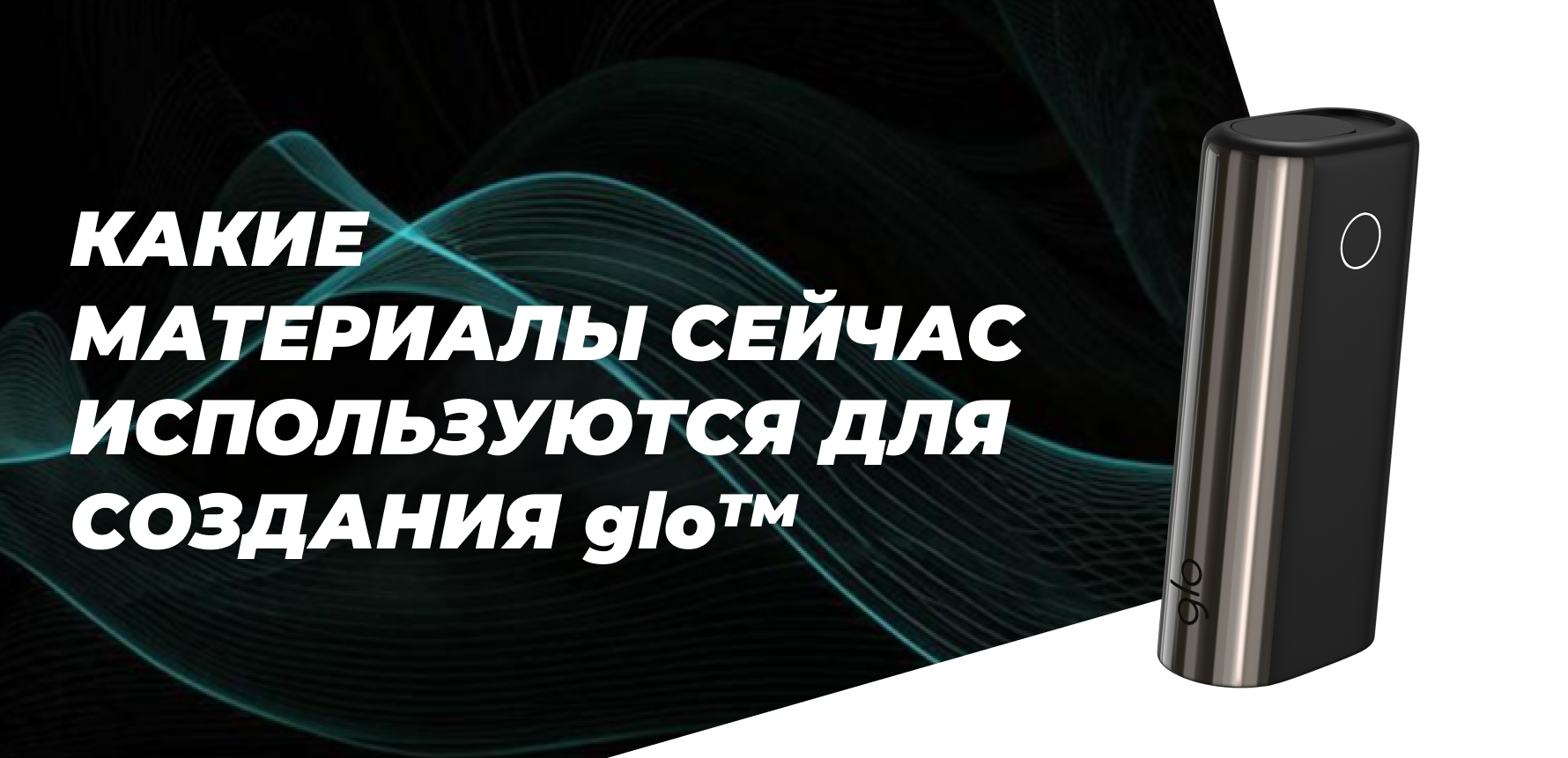 Какие материалы сейчас используются для создания glo