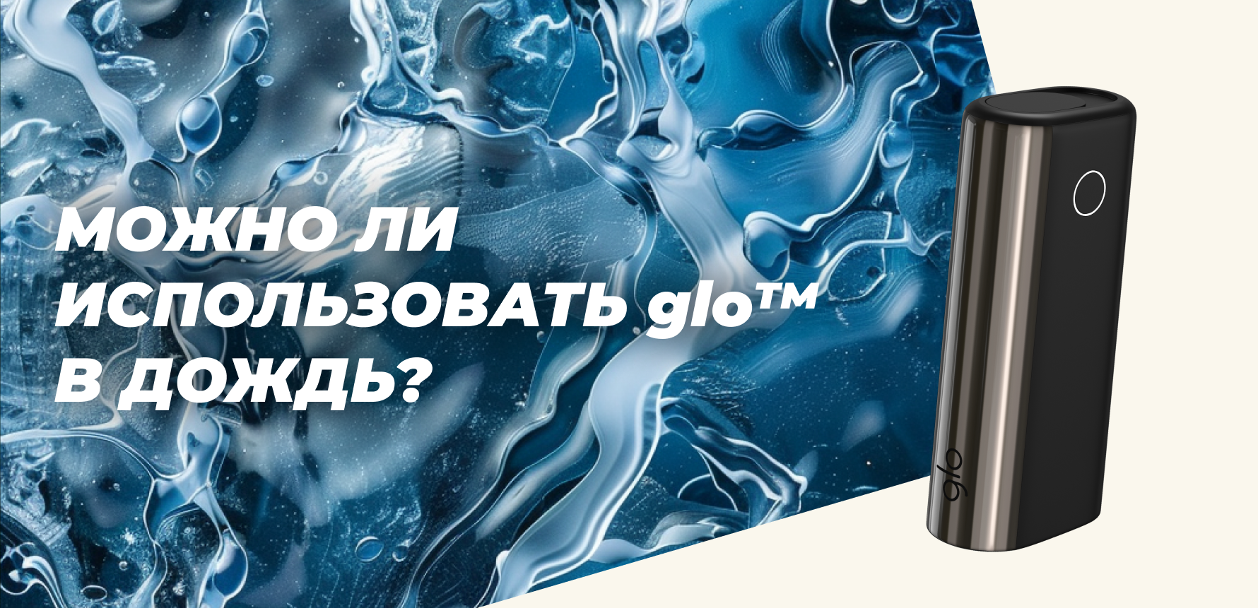 Можно ли использовать glo в дождь
