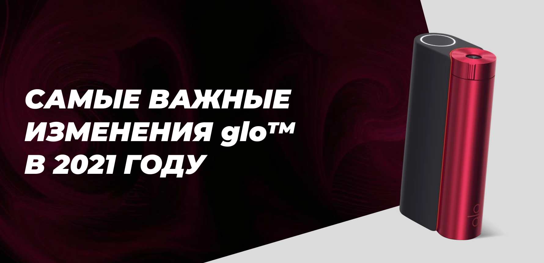 Самые важные изменения glo™ в 2021 году