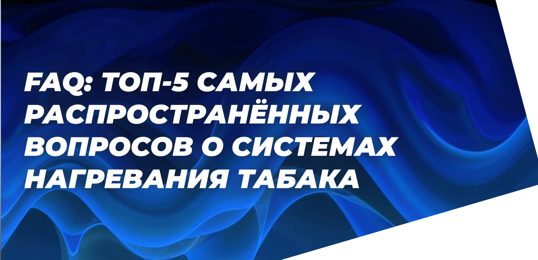 FAQ: топ-5 самых распространённых вопросов о системах нагревания табака