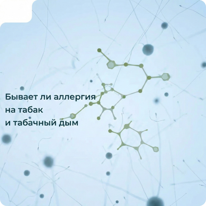 Бывает ли аллергия на табак и табачный дым