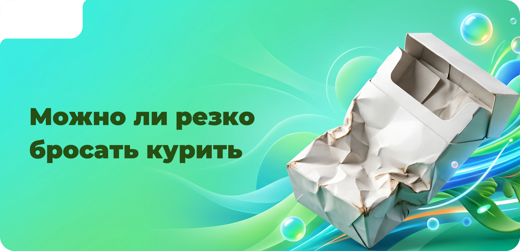 Можно ли резко бросать курить?