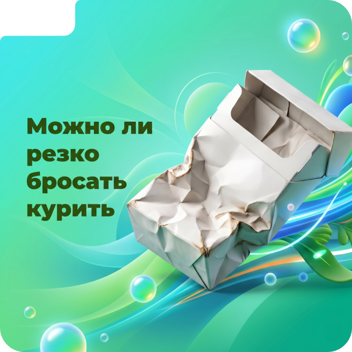 Можно ли резко бросать курить?