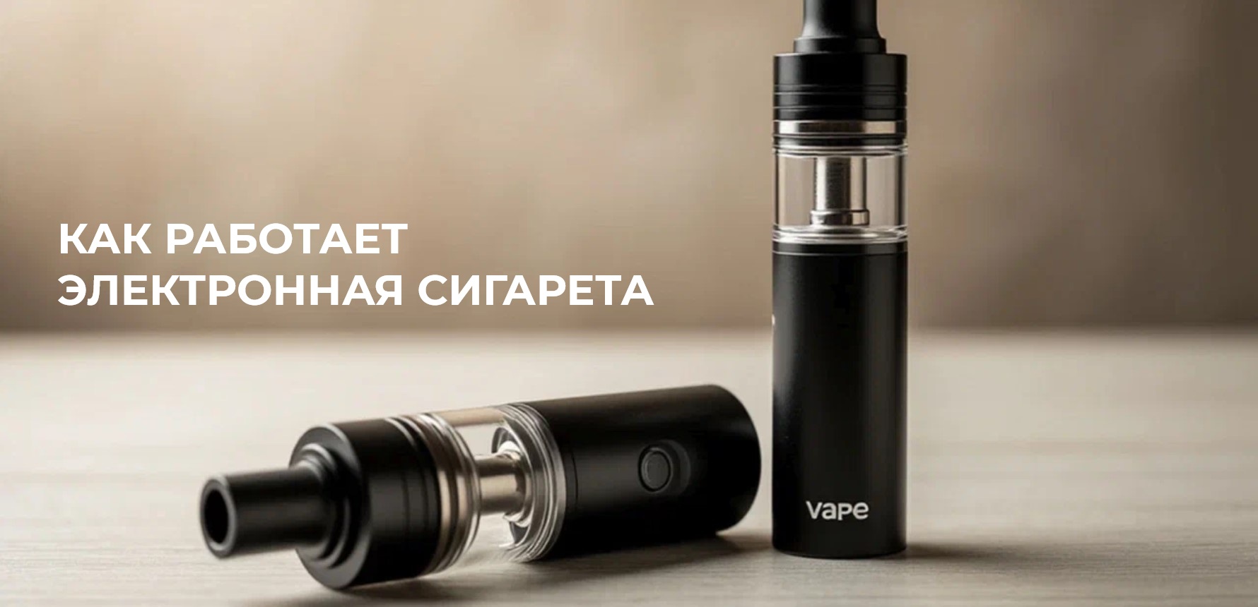 Как работает электронная сигарета