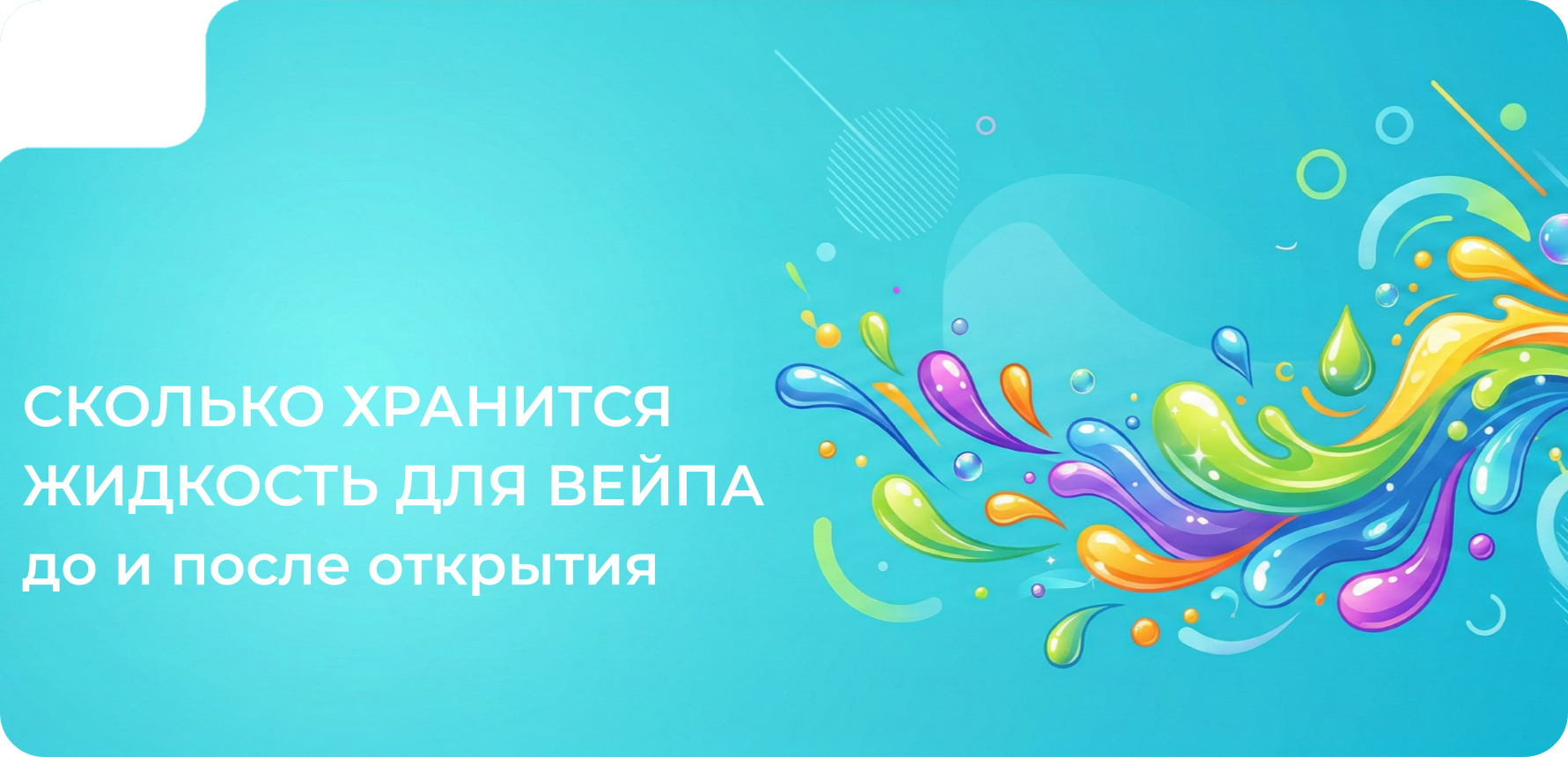 Сколько хранится жидкость для вейпа: До и После открытия