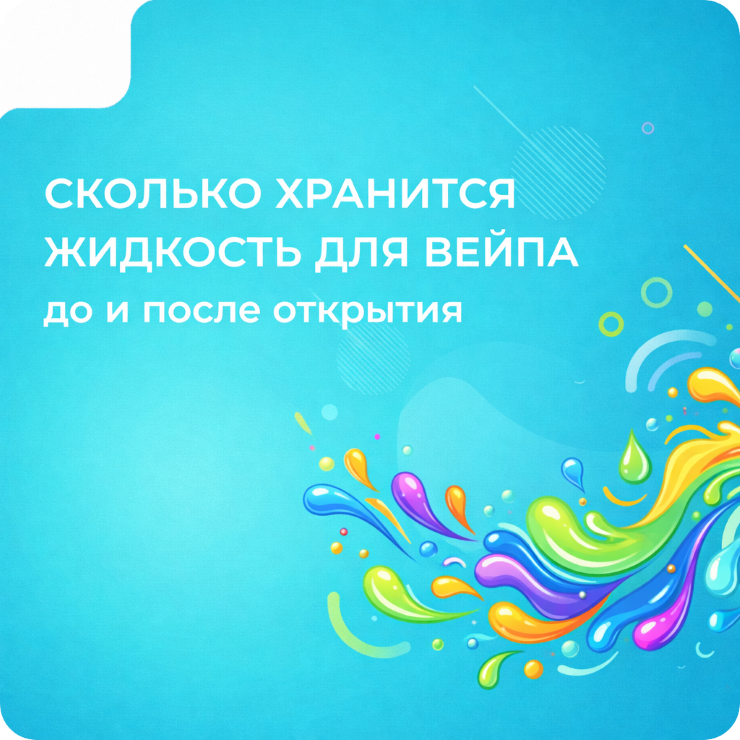 Сколько хранится жидкость для вейпа: До и После открытия