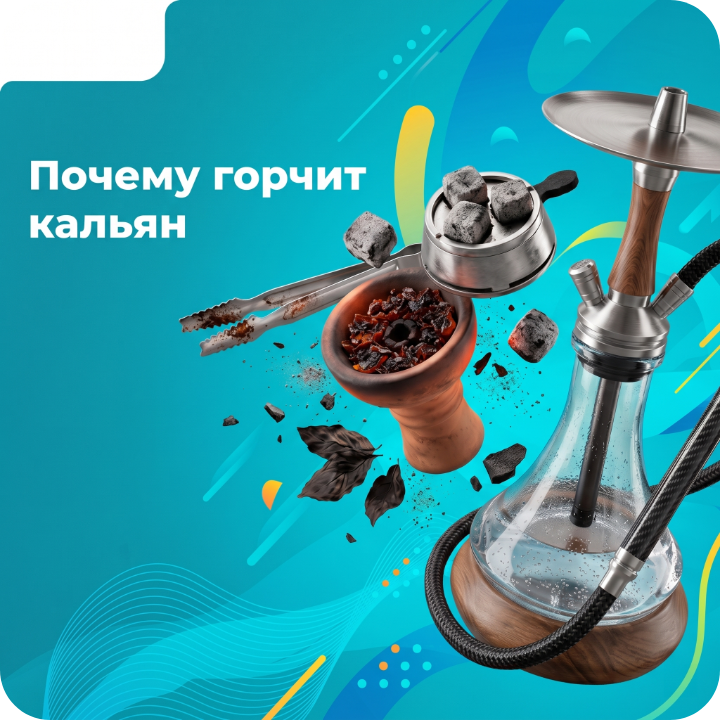 Почему может горчить кальян