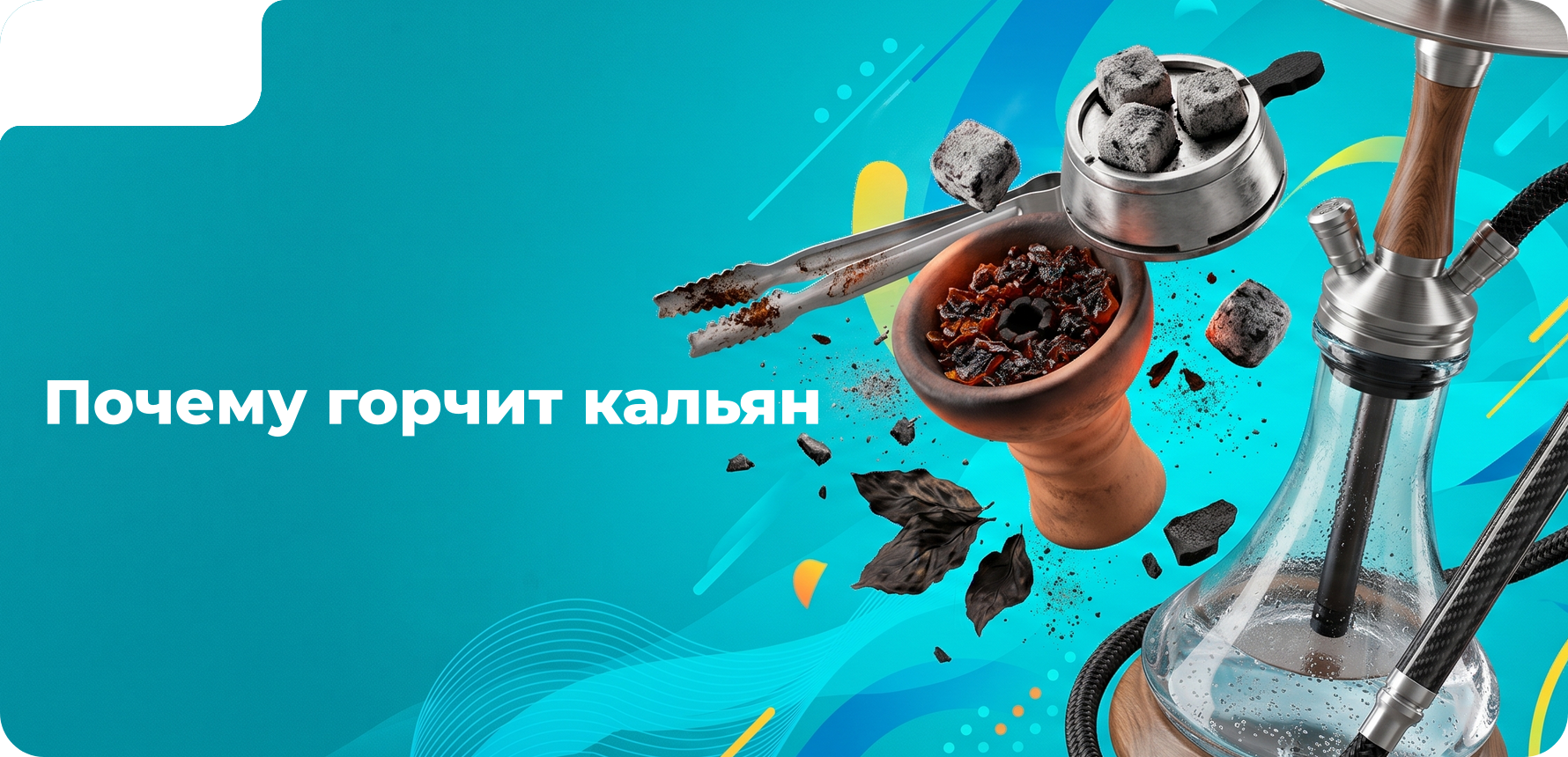Почему может горчить кальян