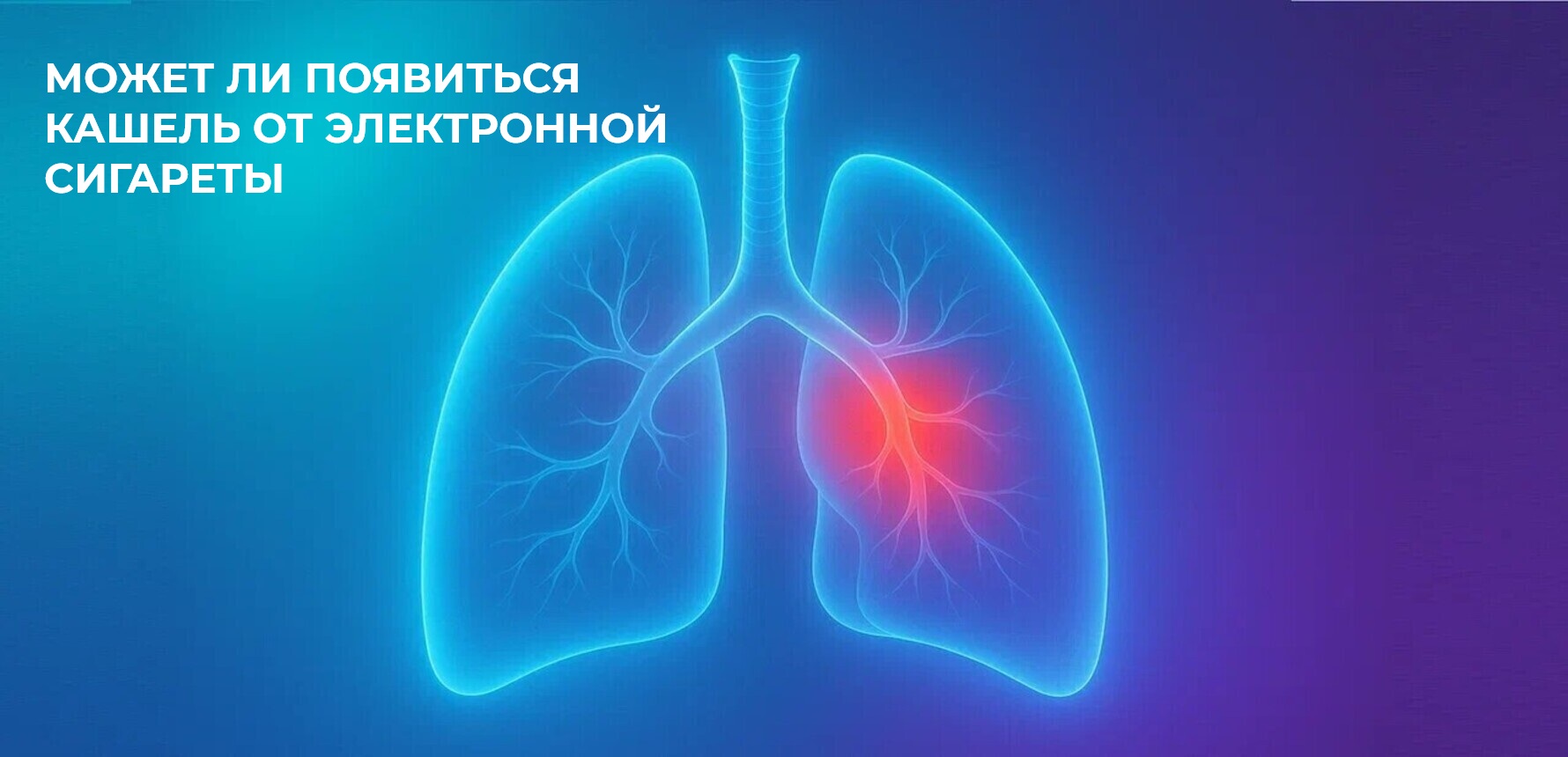 Может ли появиться кашель от электронной сигареты