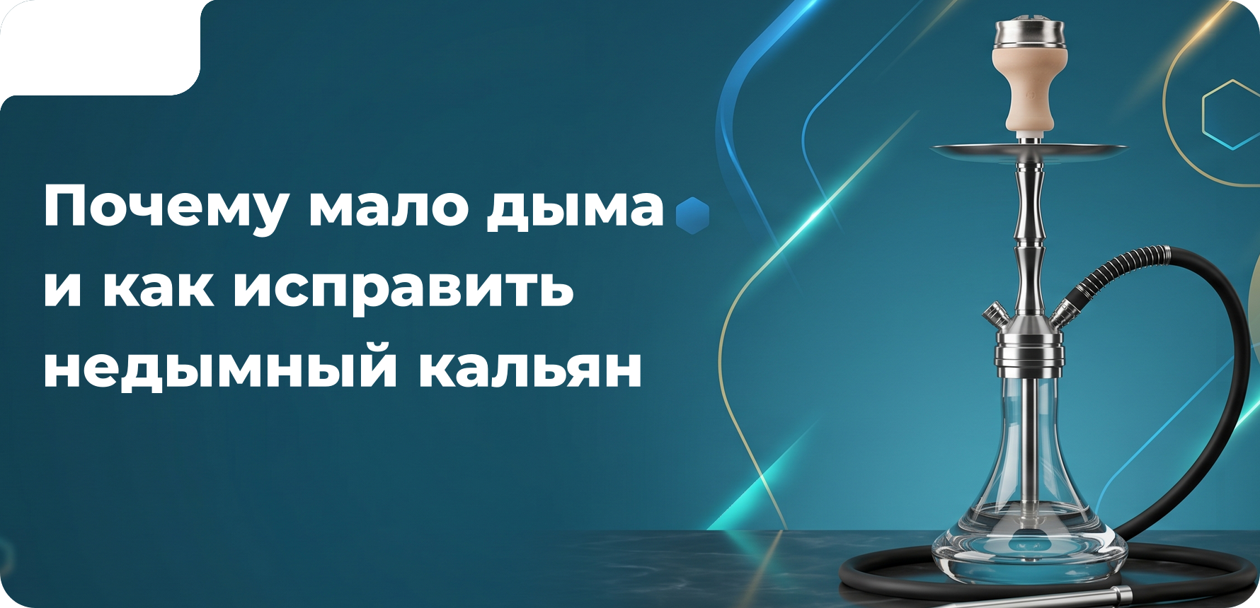 Почему мало дыма и как исправить недымный кальян?