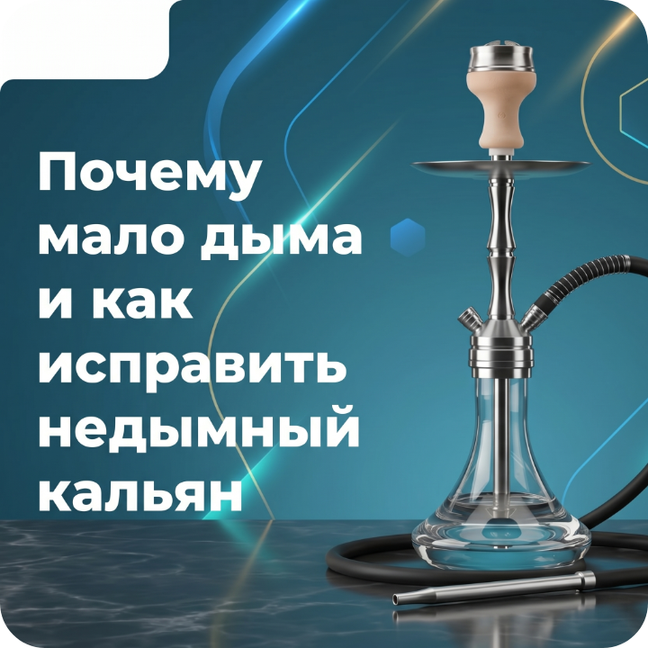 Почему мало дыма и как исправить недымный кальян?