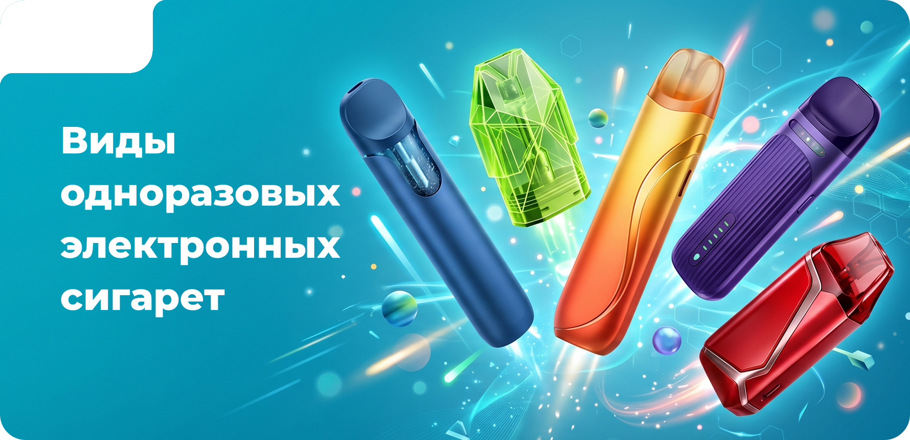 Виды одноразовых электронных сигарет