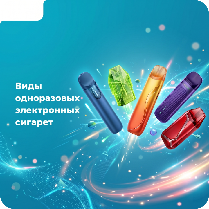 Виды одноразовых электронных сигарет