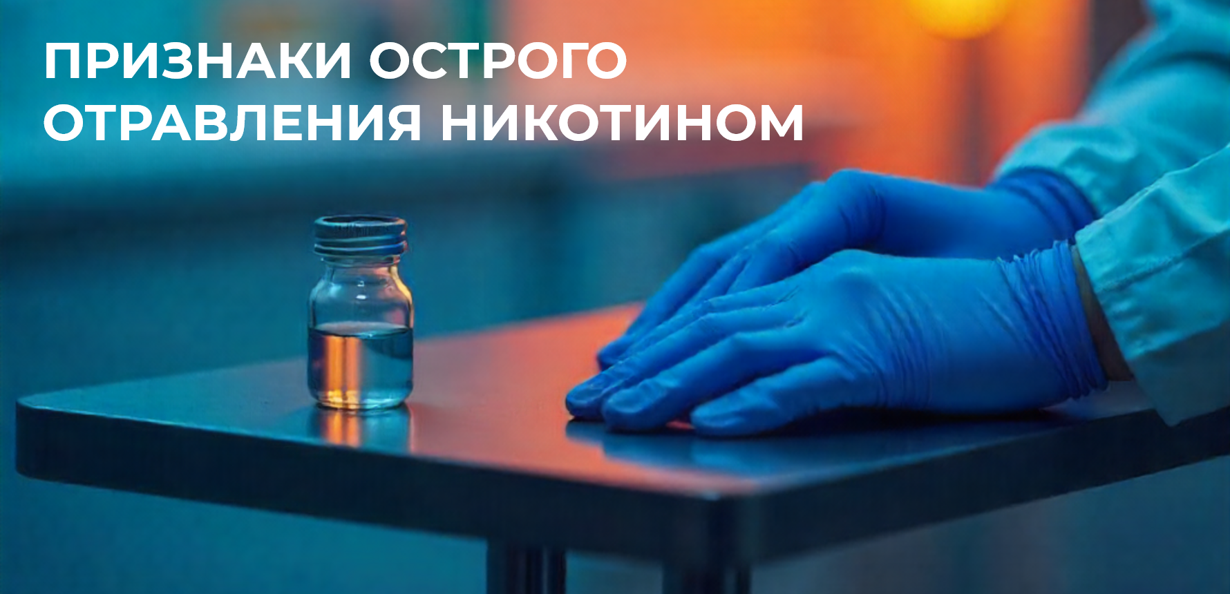 Признаки острого отравления никотином