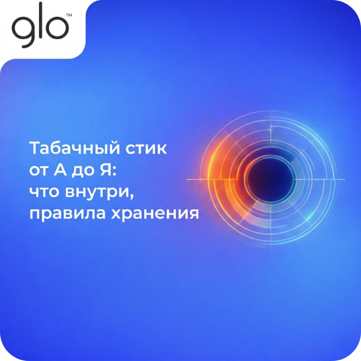 Табачный стик от А до Я: что внутри, правила хранения