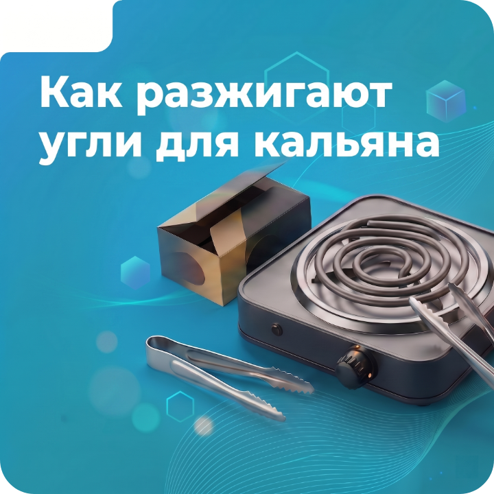 Как разжигают угли для кальяна