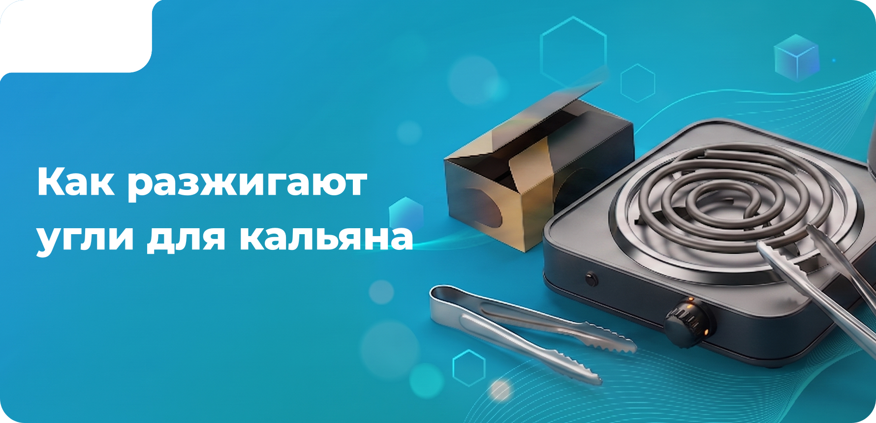Как разжигают угли для кальяна