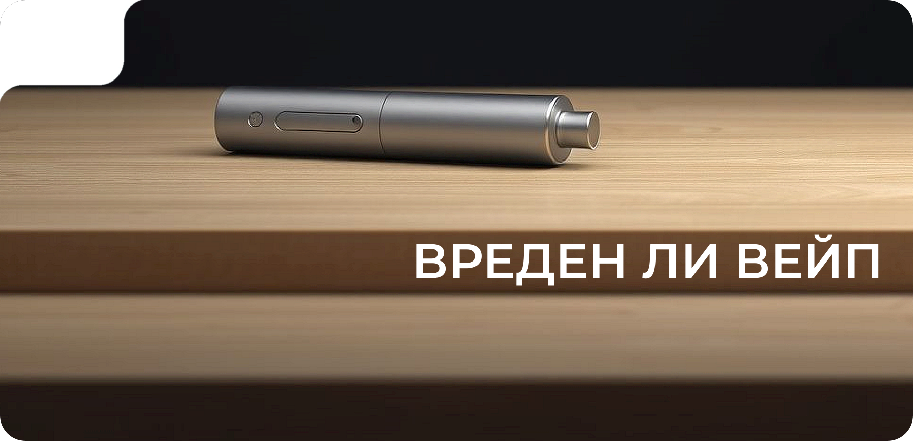 Вреден ли вейп?