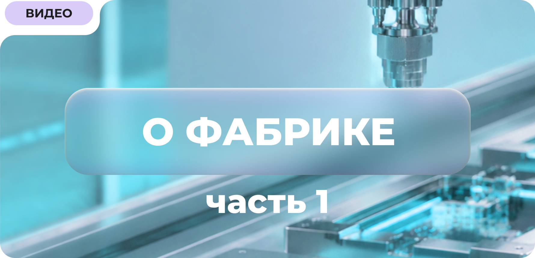 История фабрики по производству стиков для glo