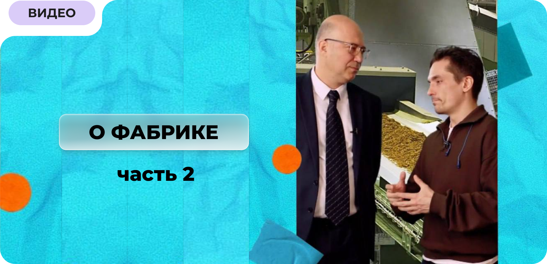 Интервью с директором фабрики по производству стиков для glo